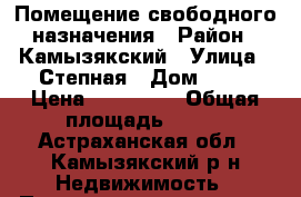 Помещение свободного назначения › Район ­ Камызякский › Улица ­ Степная › Дом ­ 27 › Цена ­ 500 000 › Общая площадь ­ 353 - Астраханская обл., Камызякский р-н Недвижимость » Помещения продажа   